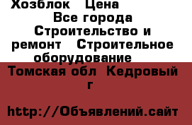 Хозблок › Цена ­ 28 550 - Все города Строительство и ремонт » Строительное оборудование   . Томская обл.,Кедровый г.